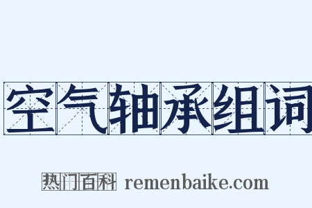空气轴承组词是什么意思的图片